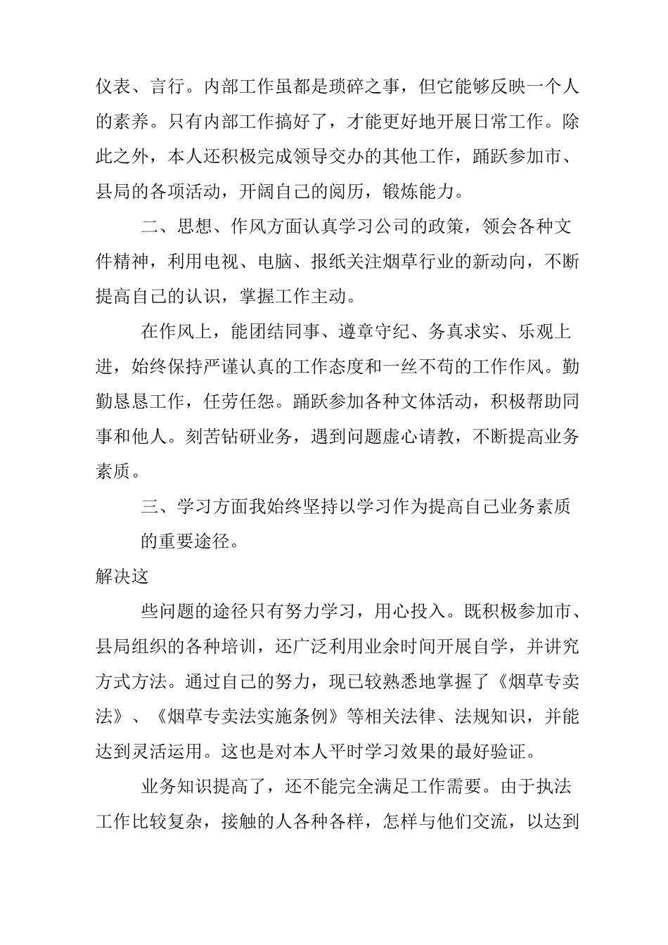 烟草稽查员述职报告_第2页