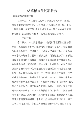 烟草稽查员述职报告