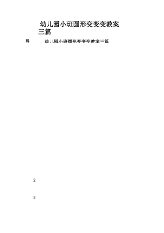 幼儿园小班圆形变变变教案三篇