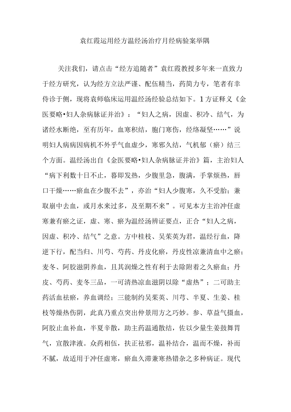 袁红霞运用经方温经汤治疗月经病验案举隅_第1页