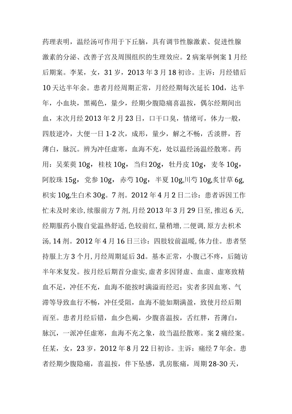 袁红霞运用经方温经汤治疗月经病验案举隅_第2页