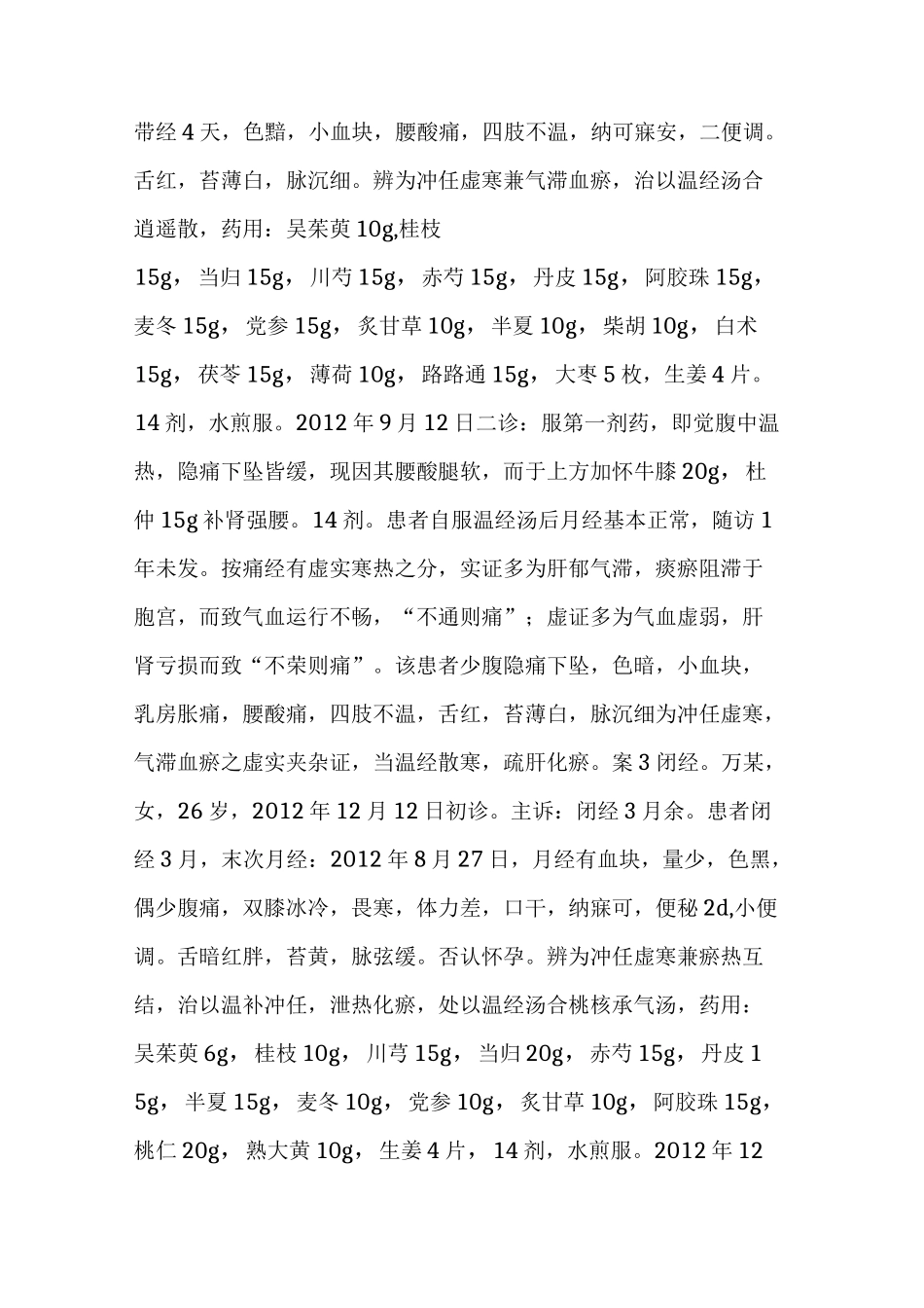 袁红霞运用经方温经汤治疗月经病验案举隅_第3页