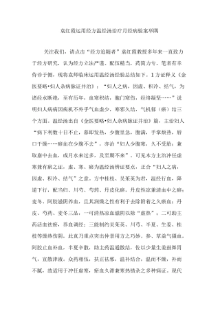 袁红霞运用经方温经汤治疗月经病验案举隅
