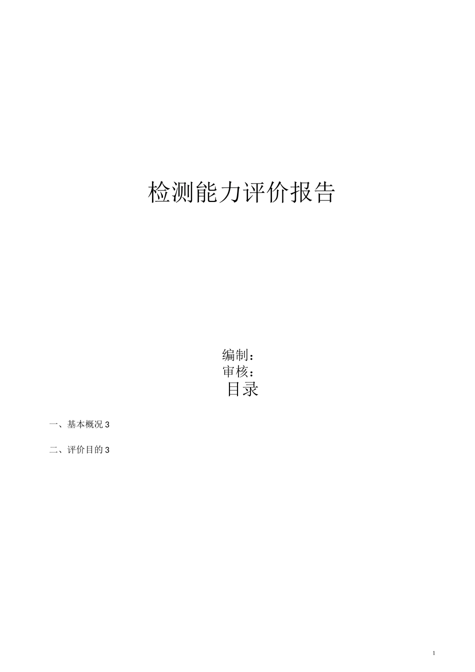 检验能力评价报告_第1页