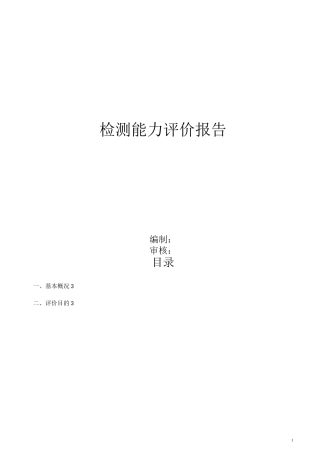 检验能力评价报告