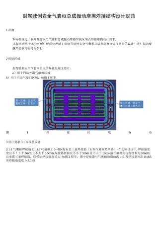 汽车副驾驶侧安全气囊框总成振动摩擦焊接结构 设计规范