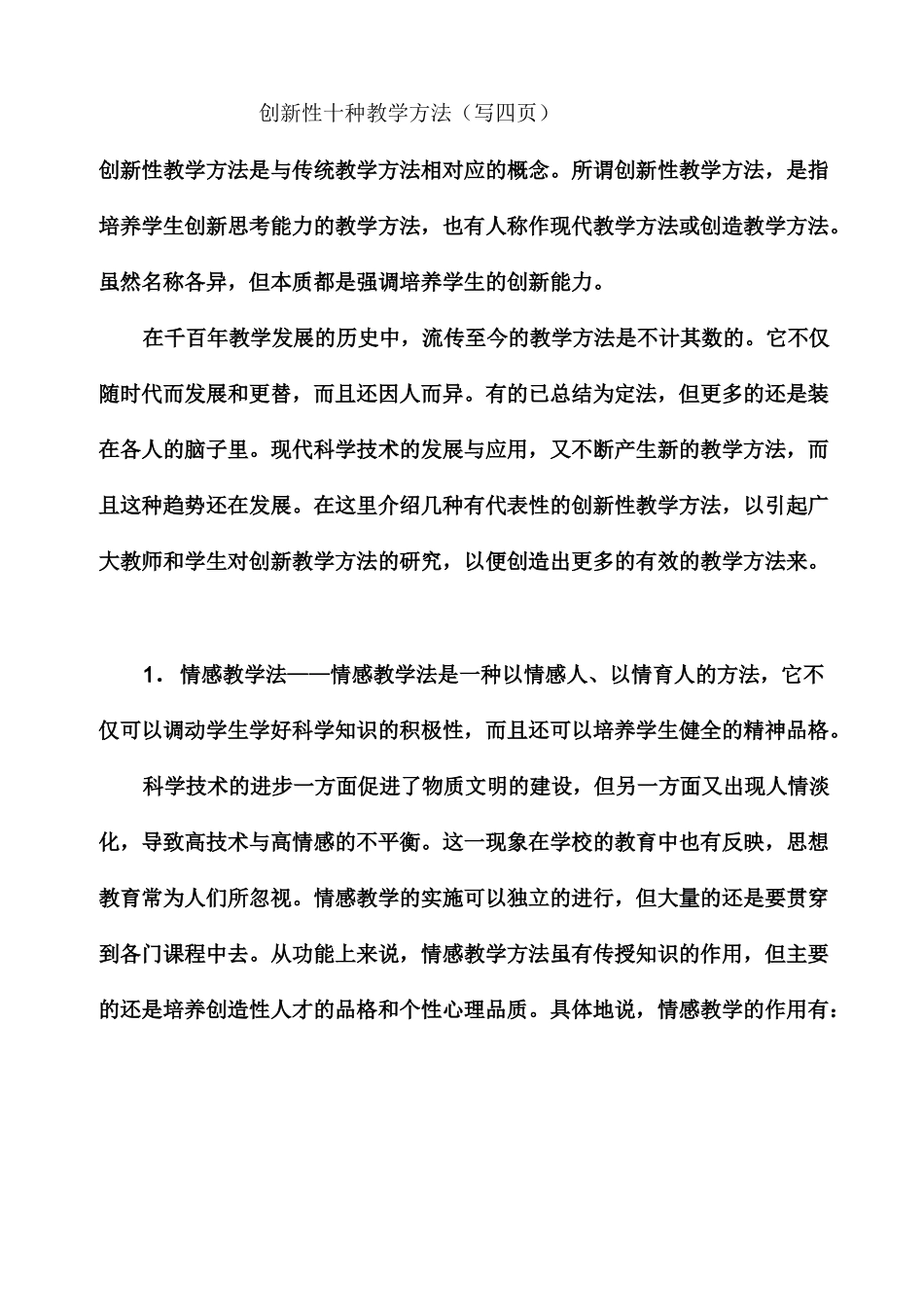 创新性十种教学方法_第1页