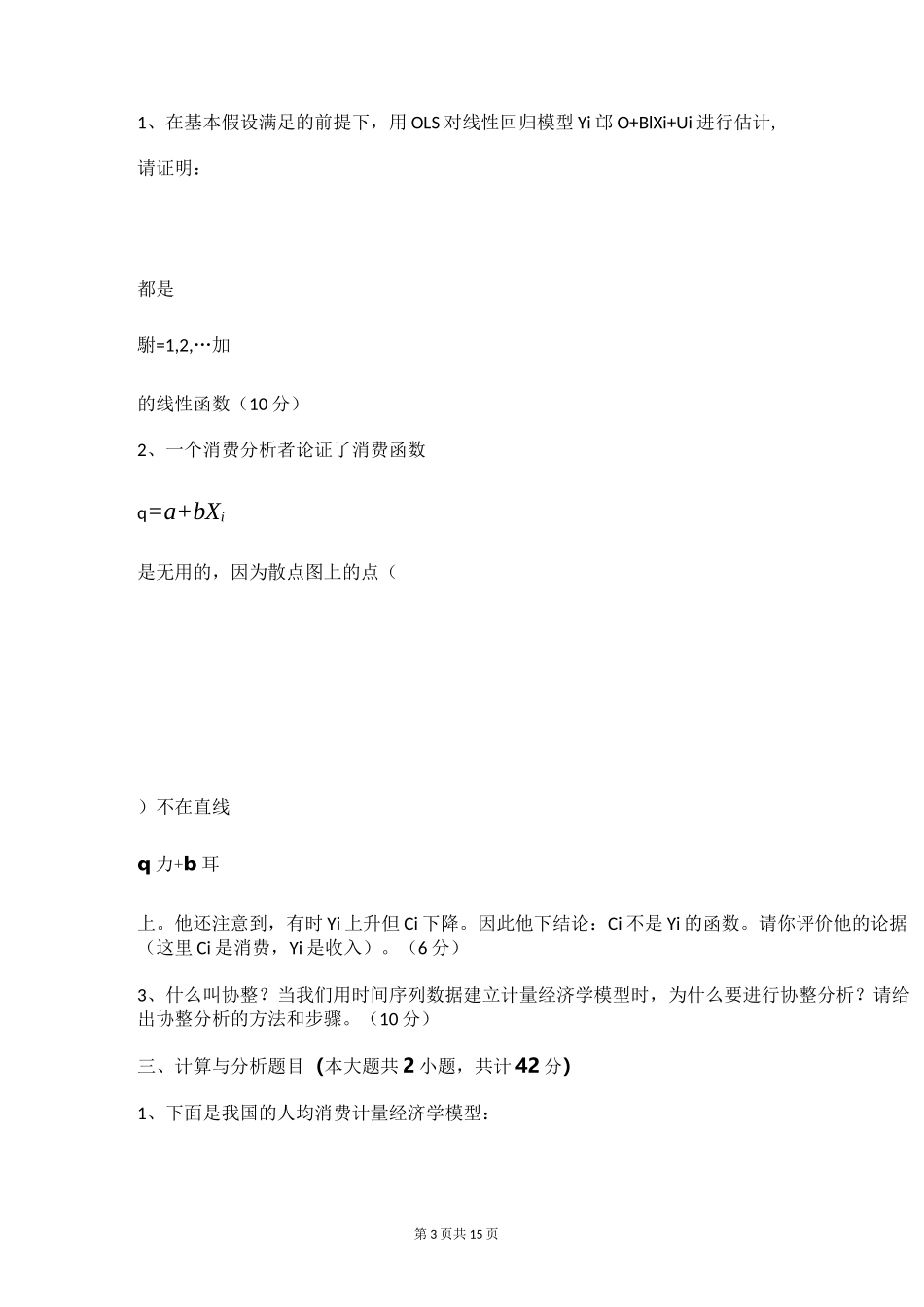 大学计量经济学期末试卷及答案_第3页