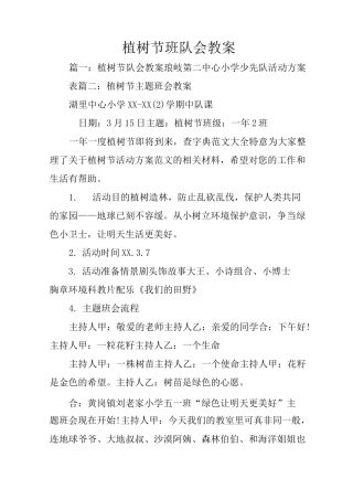 植树节班队会教案