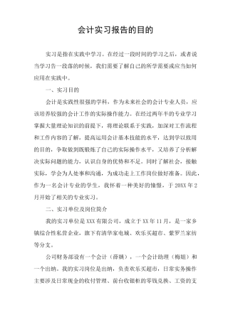 会计实习报告的目的