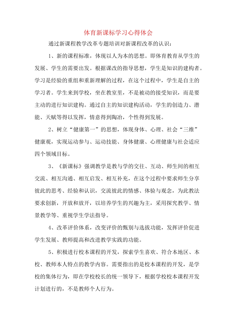 体育新课标学习心得体会_第1页