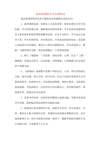 体育新课标学习心得体会