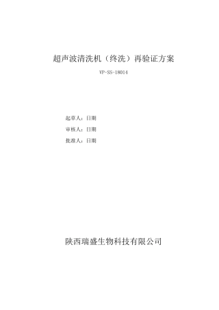 18014 超声波清洗机(终洗)再验证方案