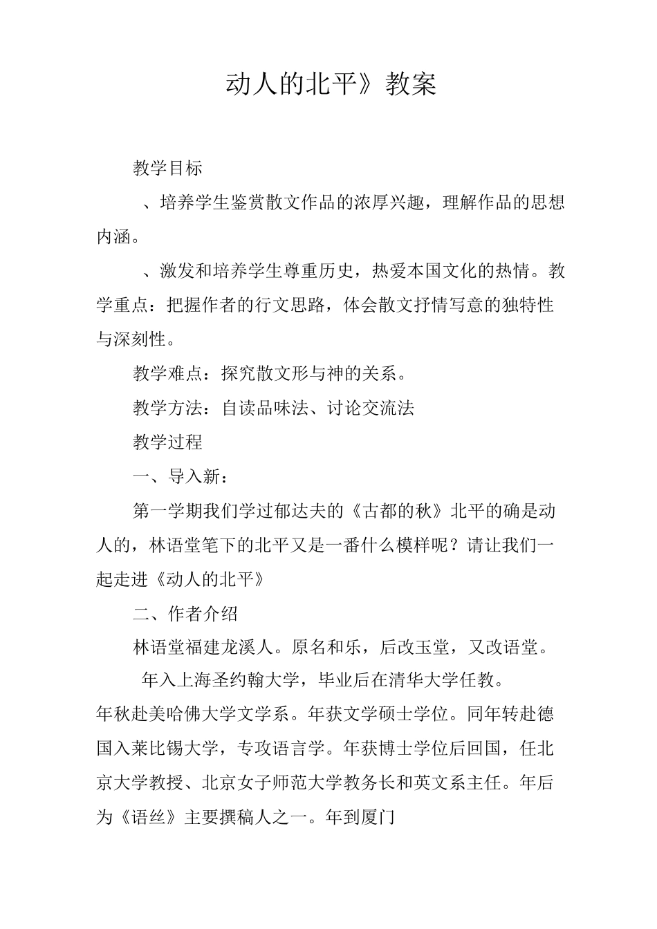 《动人的北平》教案_第1页