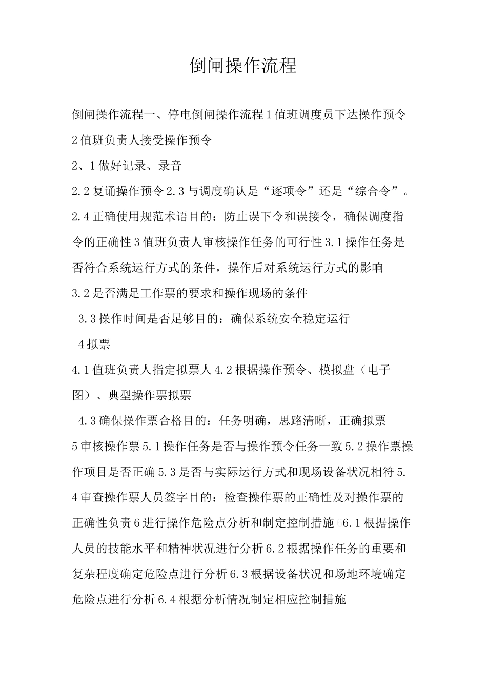 倒闸操作流程_第1页