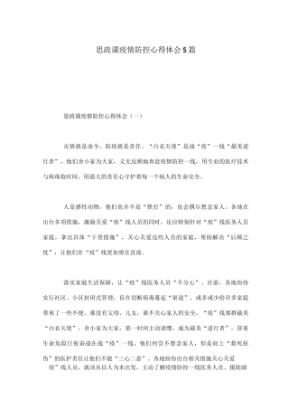 思政课疫情防控心得体会5篇