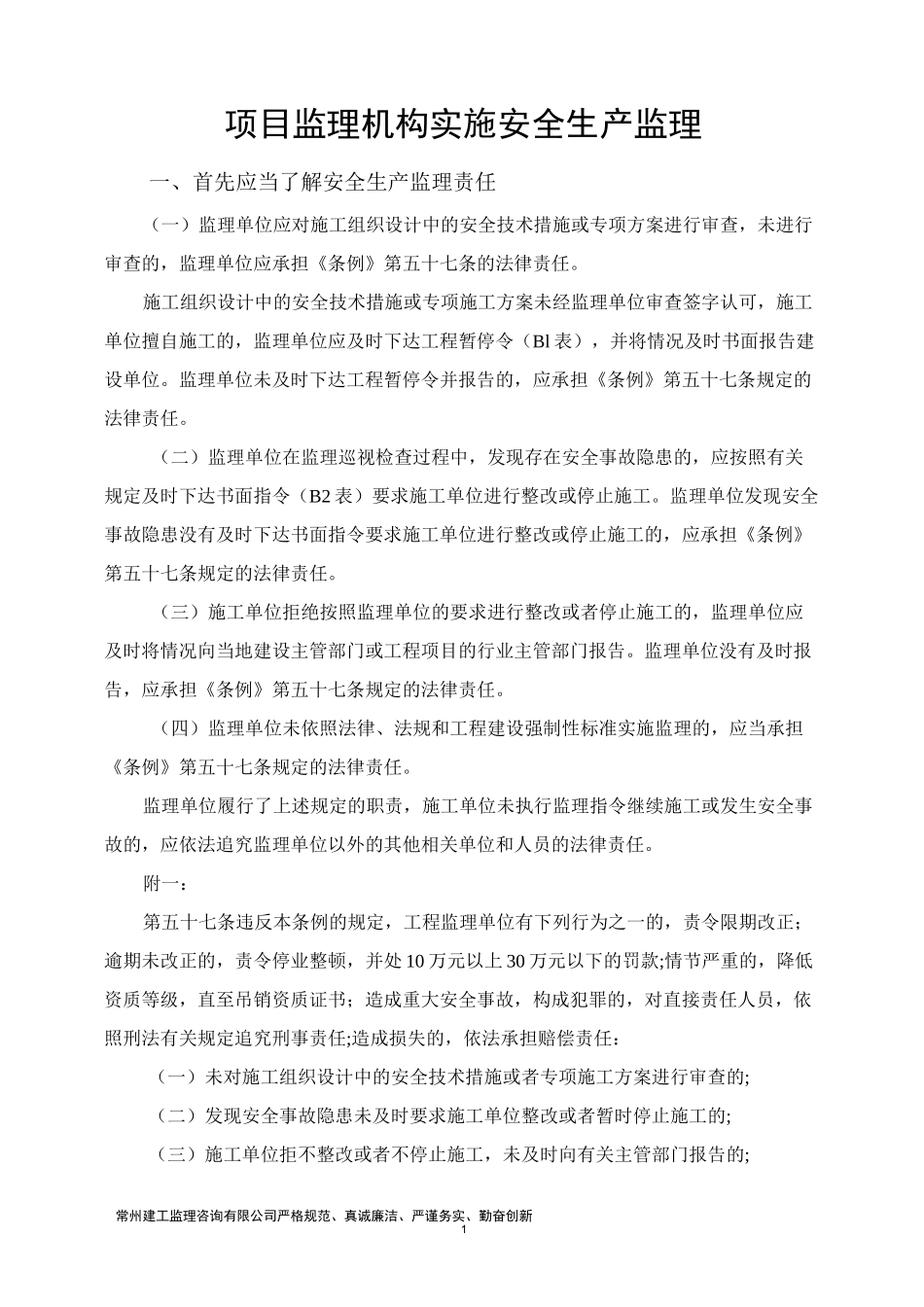 (安全生产)项目监理机构实施安全生产监理_第1页