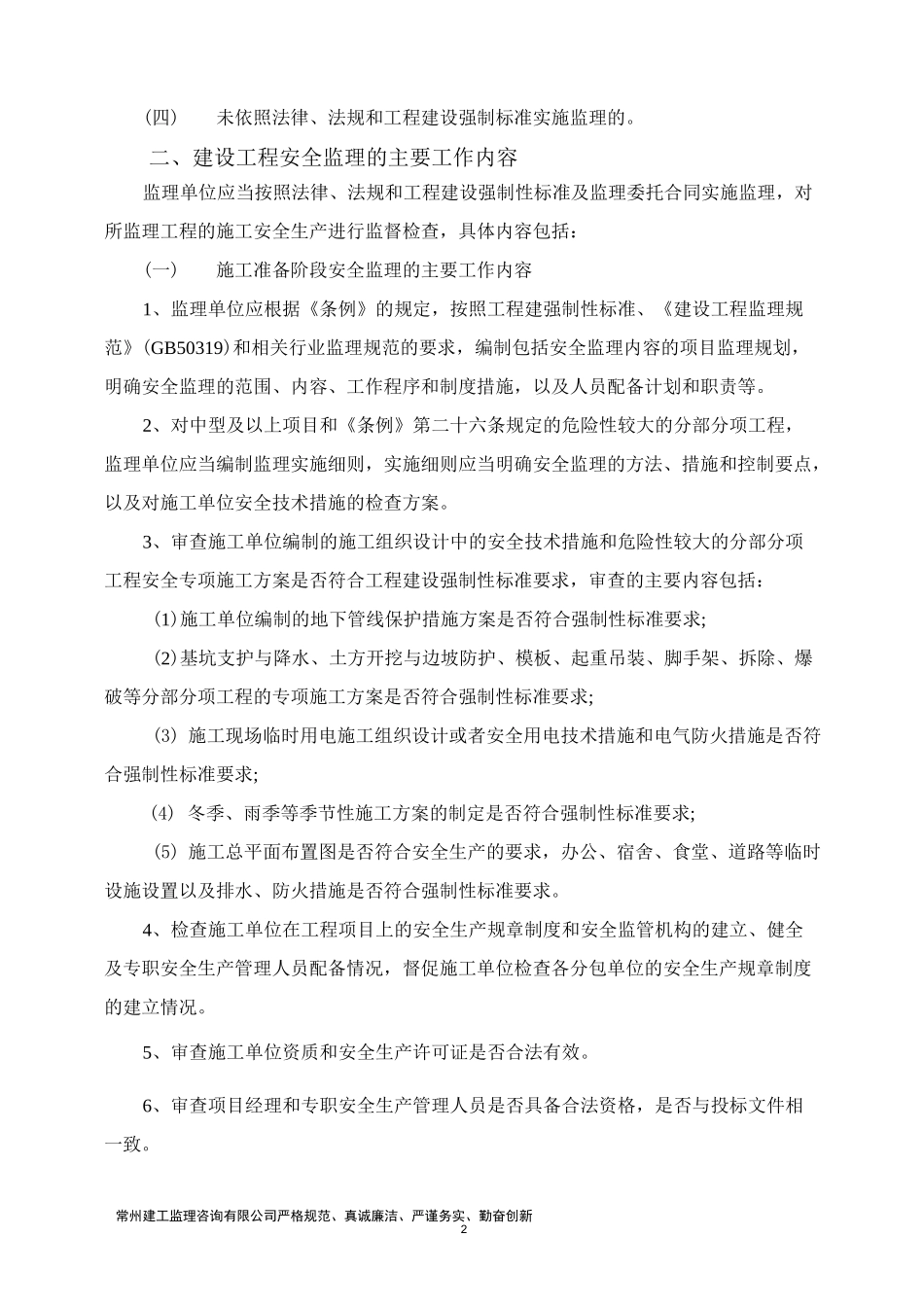 (安全生产)项目监理机构实施安全生产监理_第2页