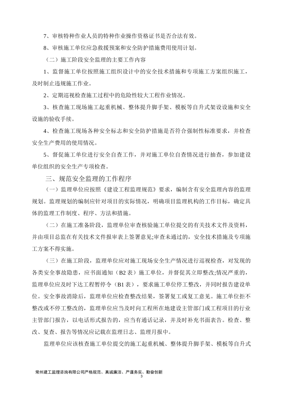 (安全生产)项目监理机构实施安全生产监理_第3页