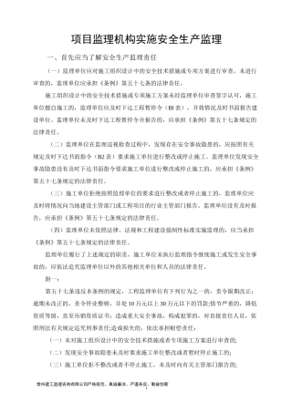 (安全生产)项目监理机构实施安全生产监理