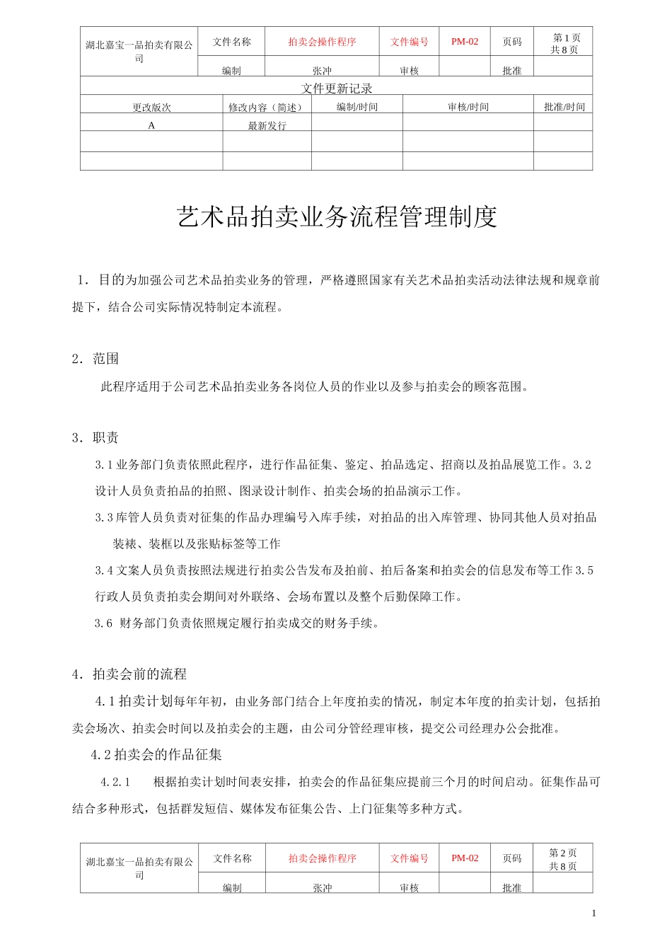 艺术品拍卖程序及规范概述_第1页