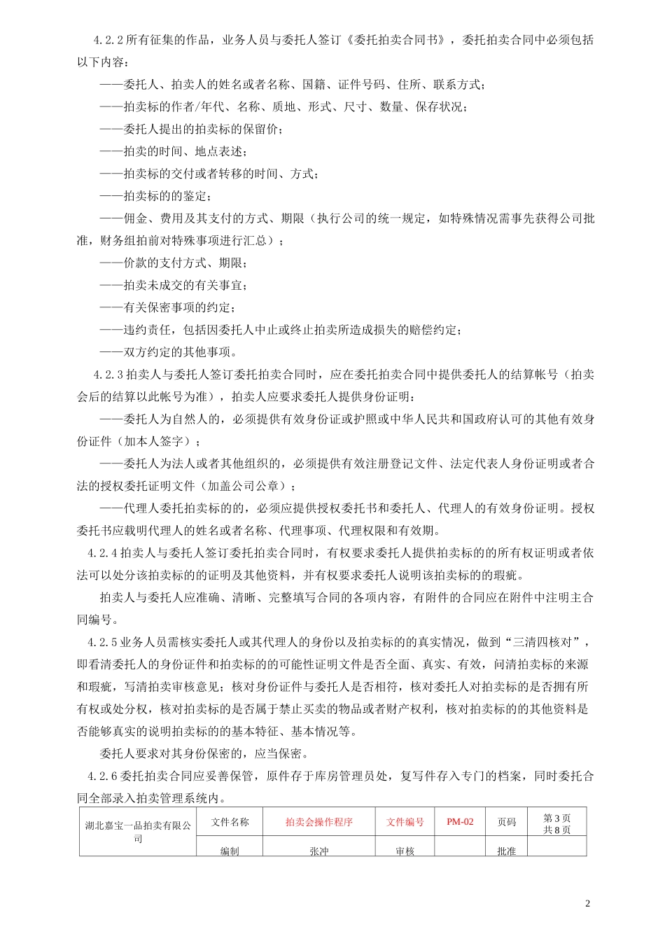 艺术品拍卖程序及规范概述_第2页