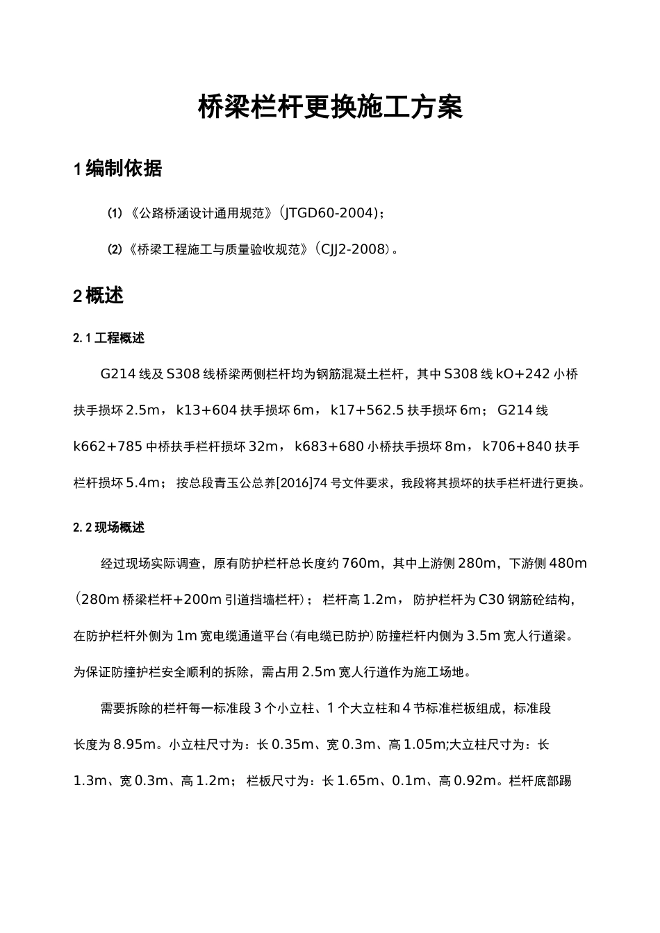 栏杆更换施工组织设计方案_第3页