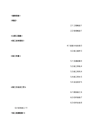 栏杆更换施工组织设计方案