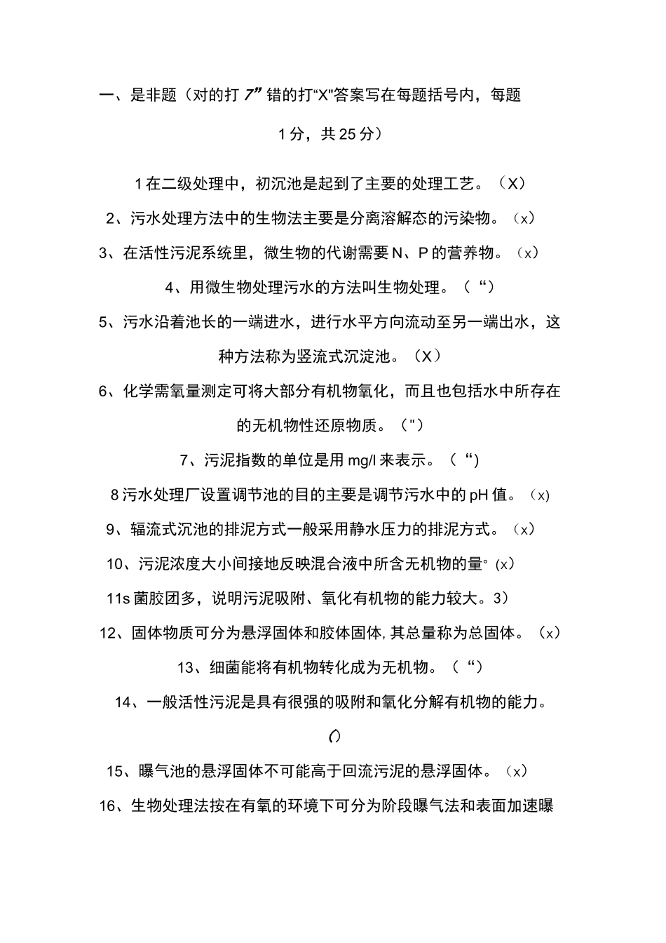 污水处理工试题更新部分答案_第1页