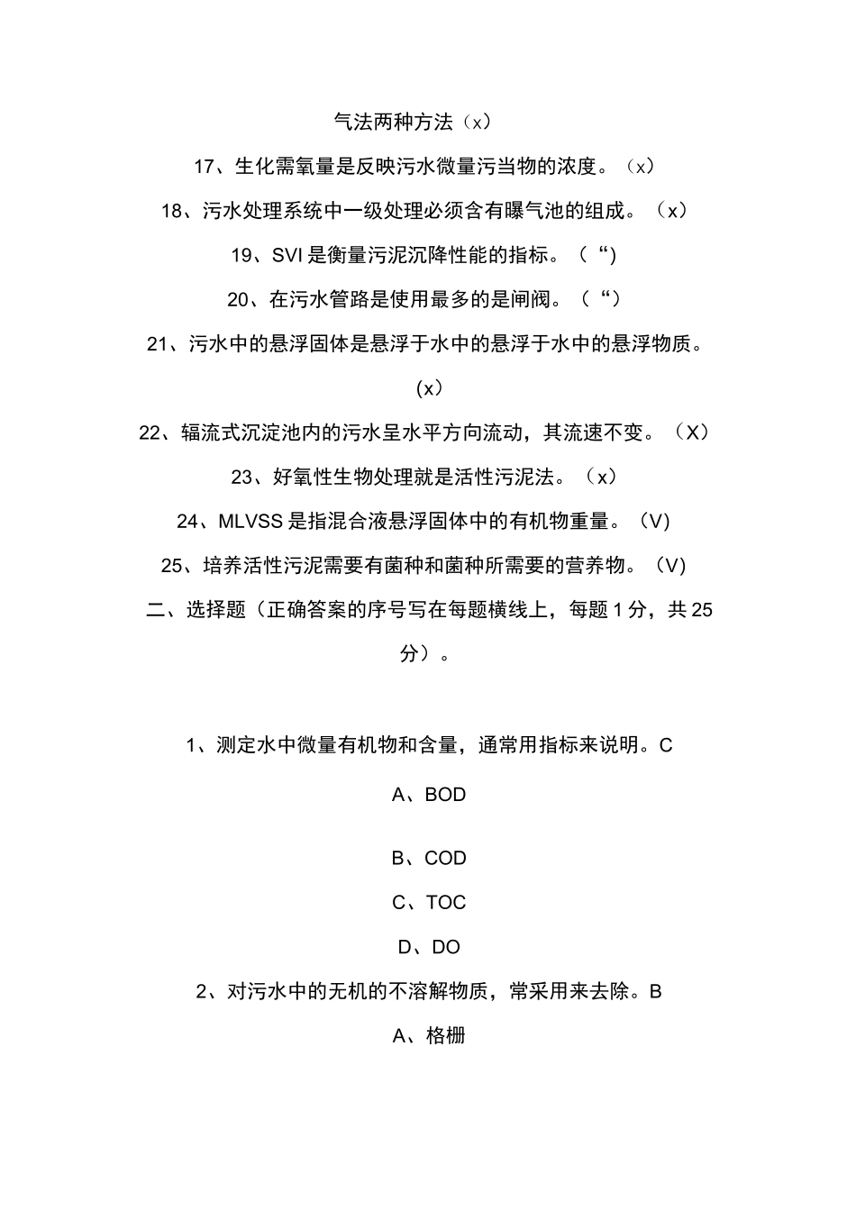 污水处理工试题更新部分答案_第2页