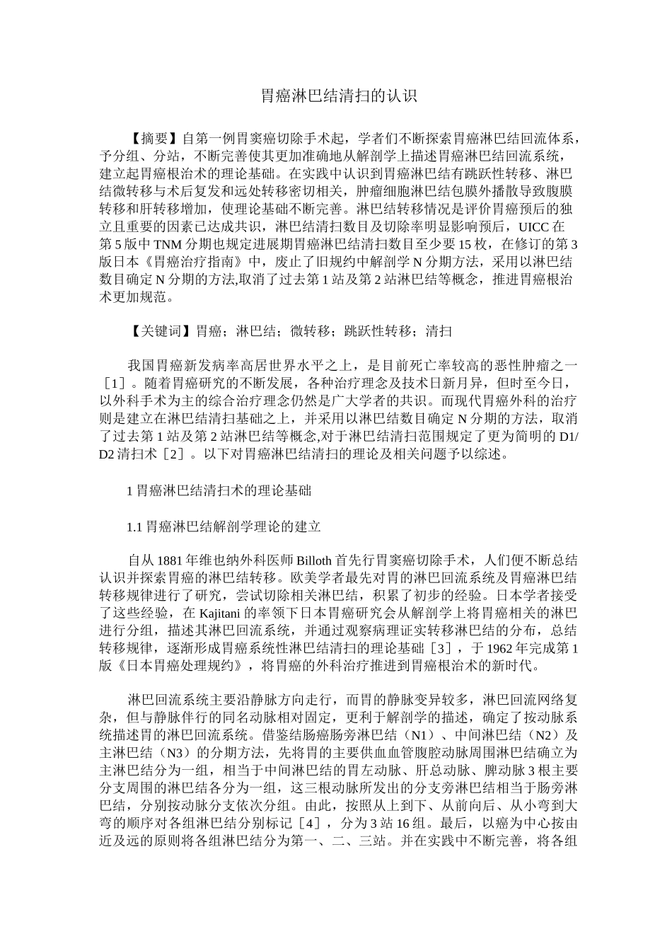 胃癌淋巴结清扫的认识_第1页