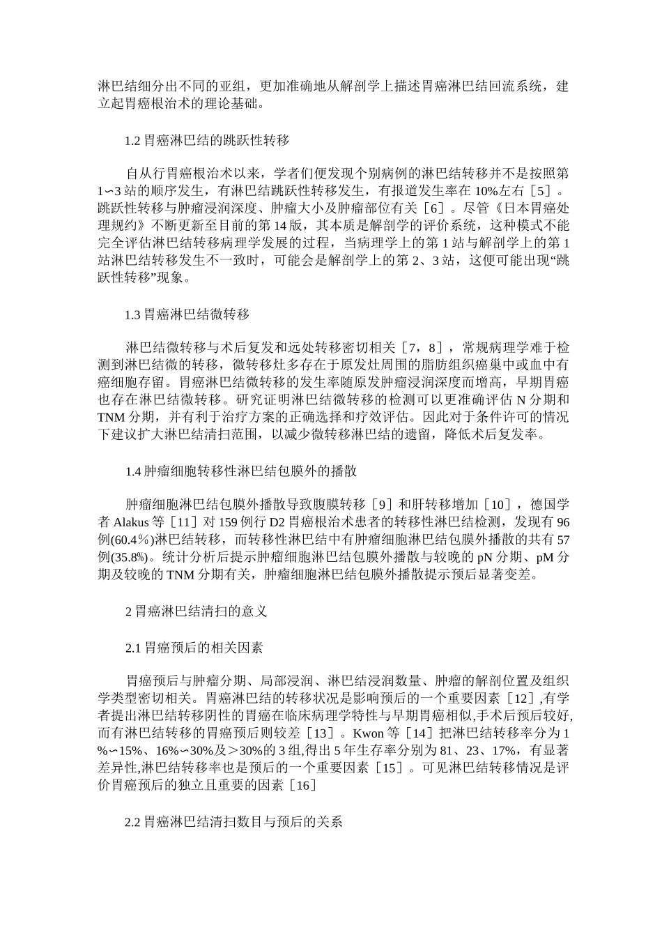 胃癌淋巴结清扫的认识_第2页