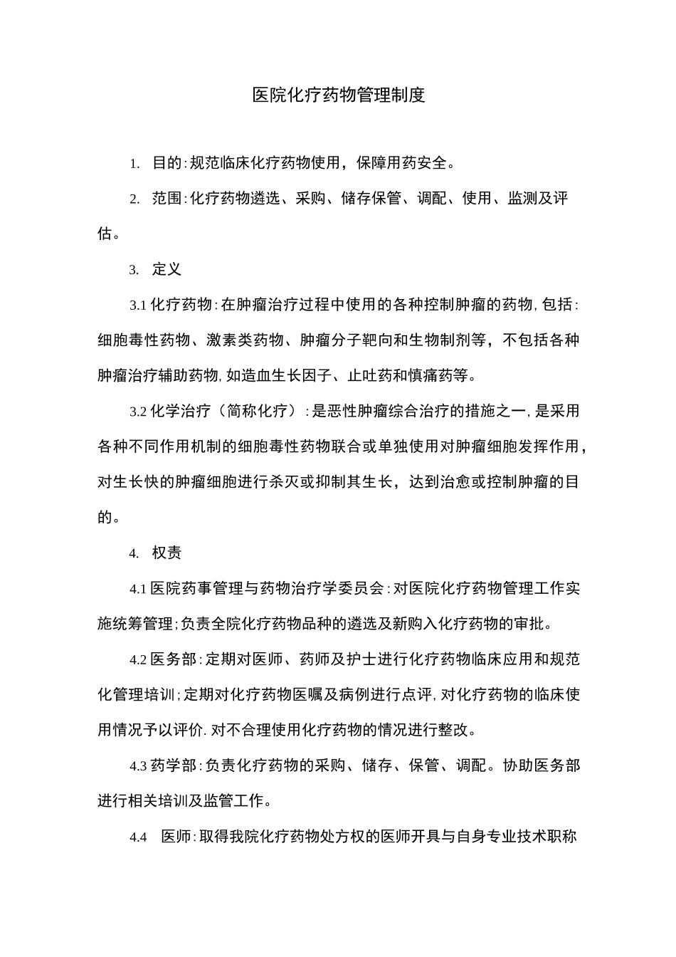 医院化疗药物管理制度_第1页