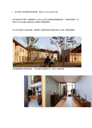 日本的养老院建筑设计