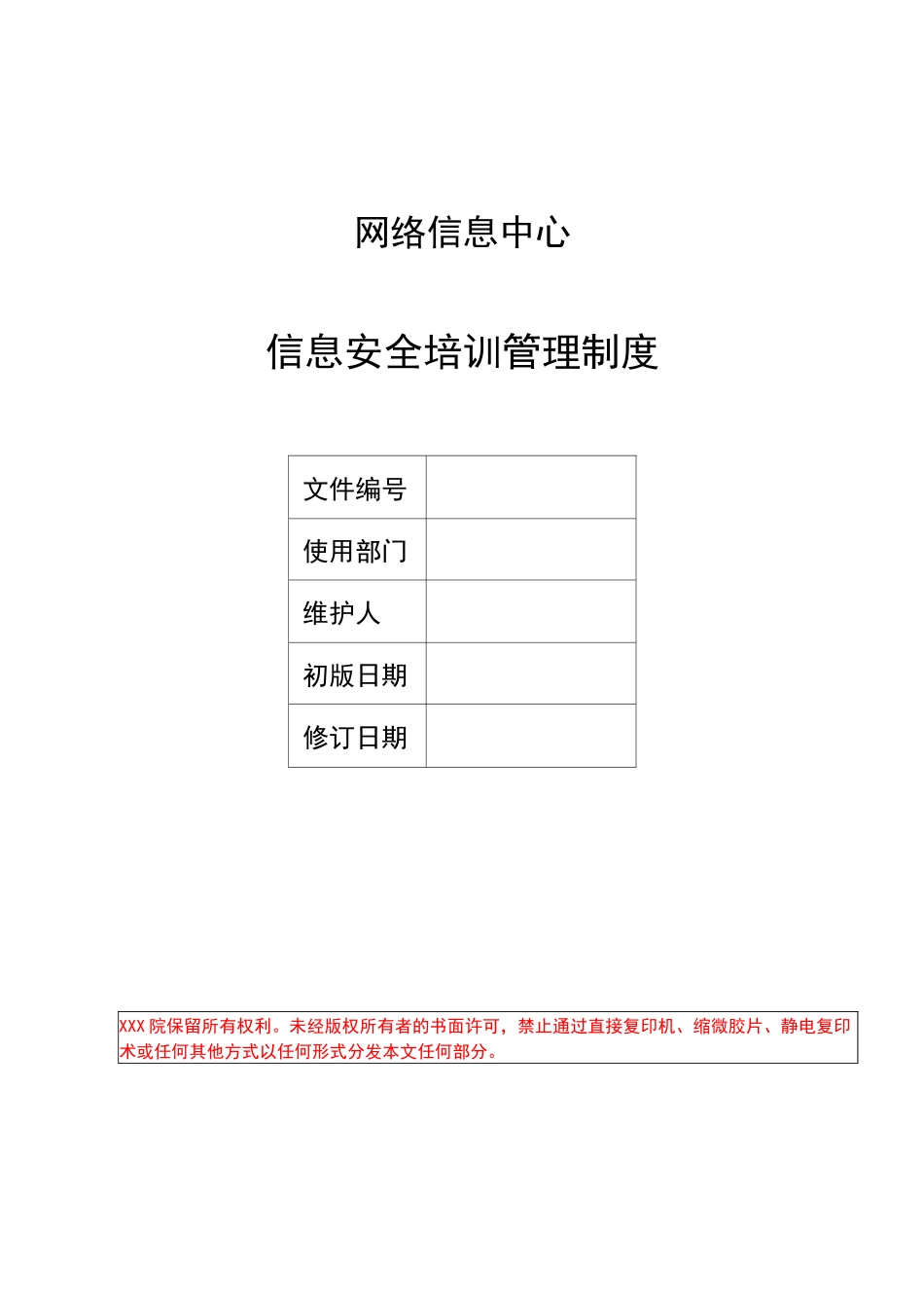 信息安全培训管理制度_第1页