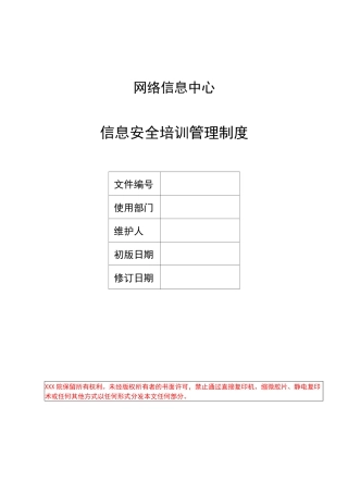 信息安全培训管理制度