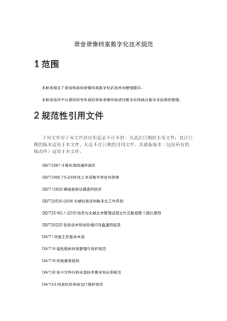 录音录像档案数字化规范标准