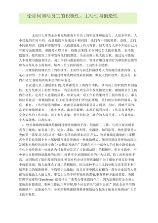 如何调动员工的积极性、主动性与创造性