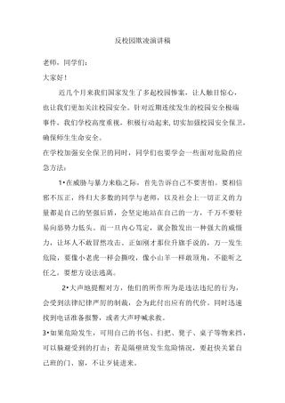 反校园欺凌演讲稿