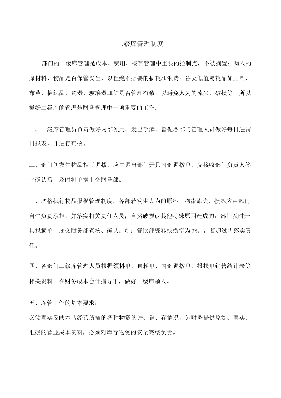 二级库管理制度 _第1页