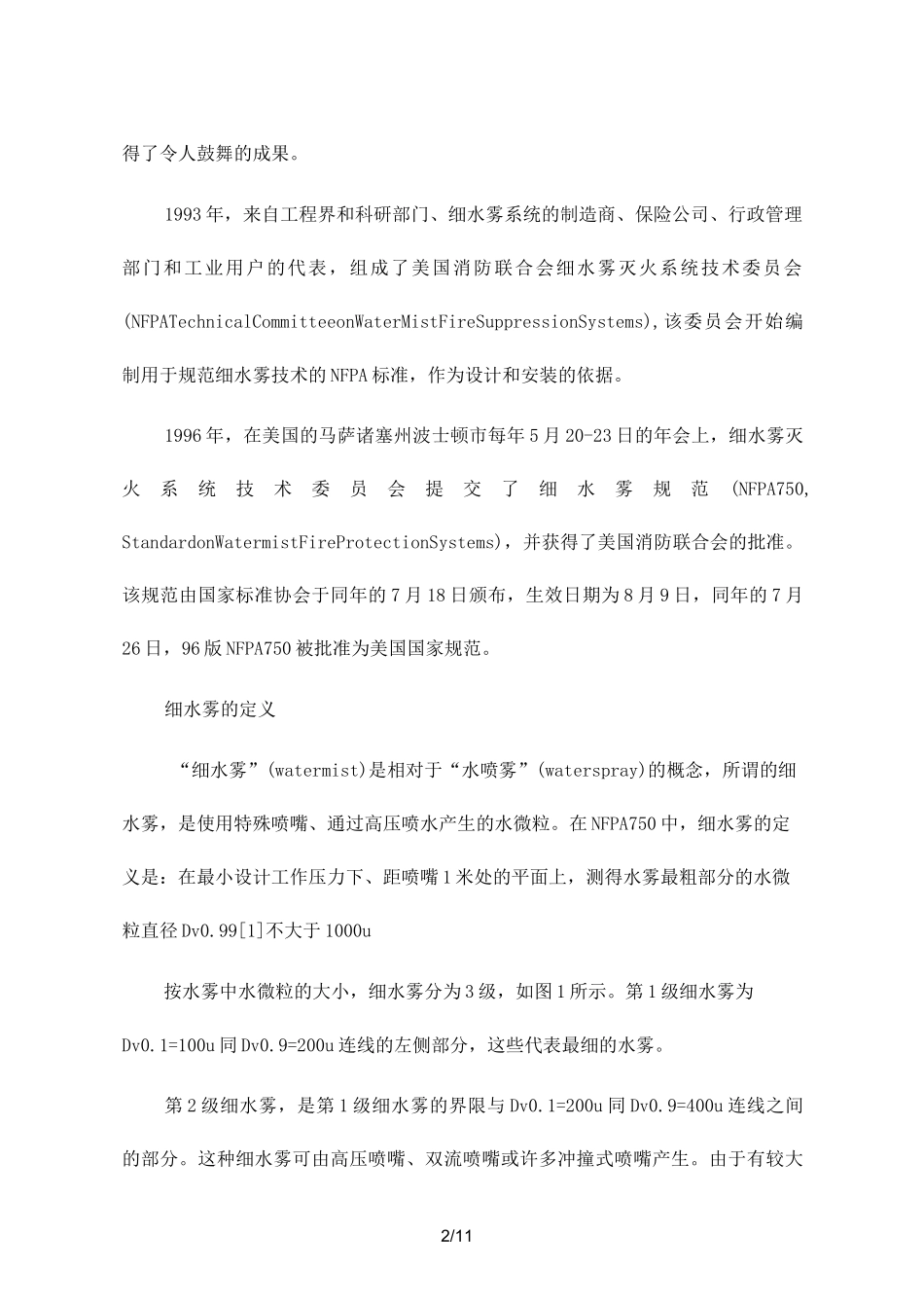 细水雾灭火系统介绍_第2页