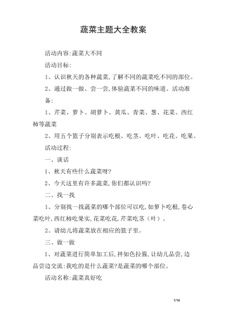 蔬菜主题大全教案