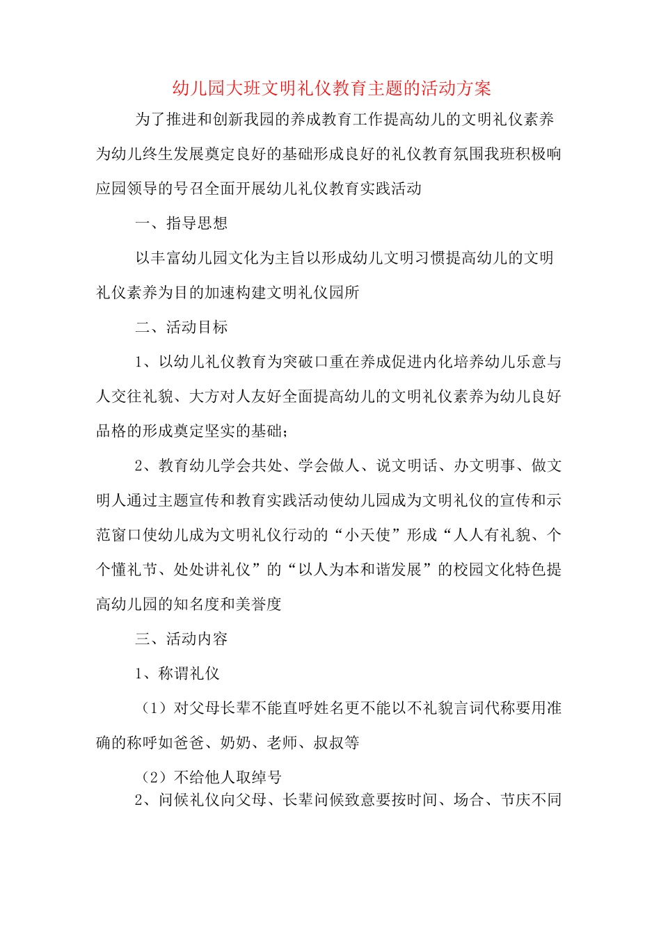 幼儿园大班文明礼仪教育主题的活动方案_第1页