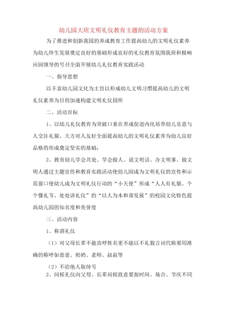 幼儿园大班文明礼仪教育主题的活动方案