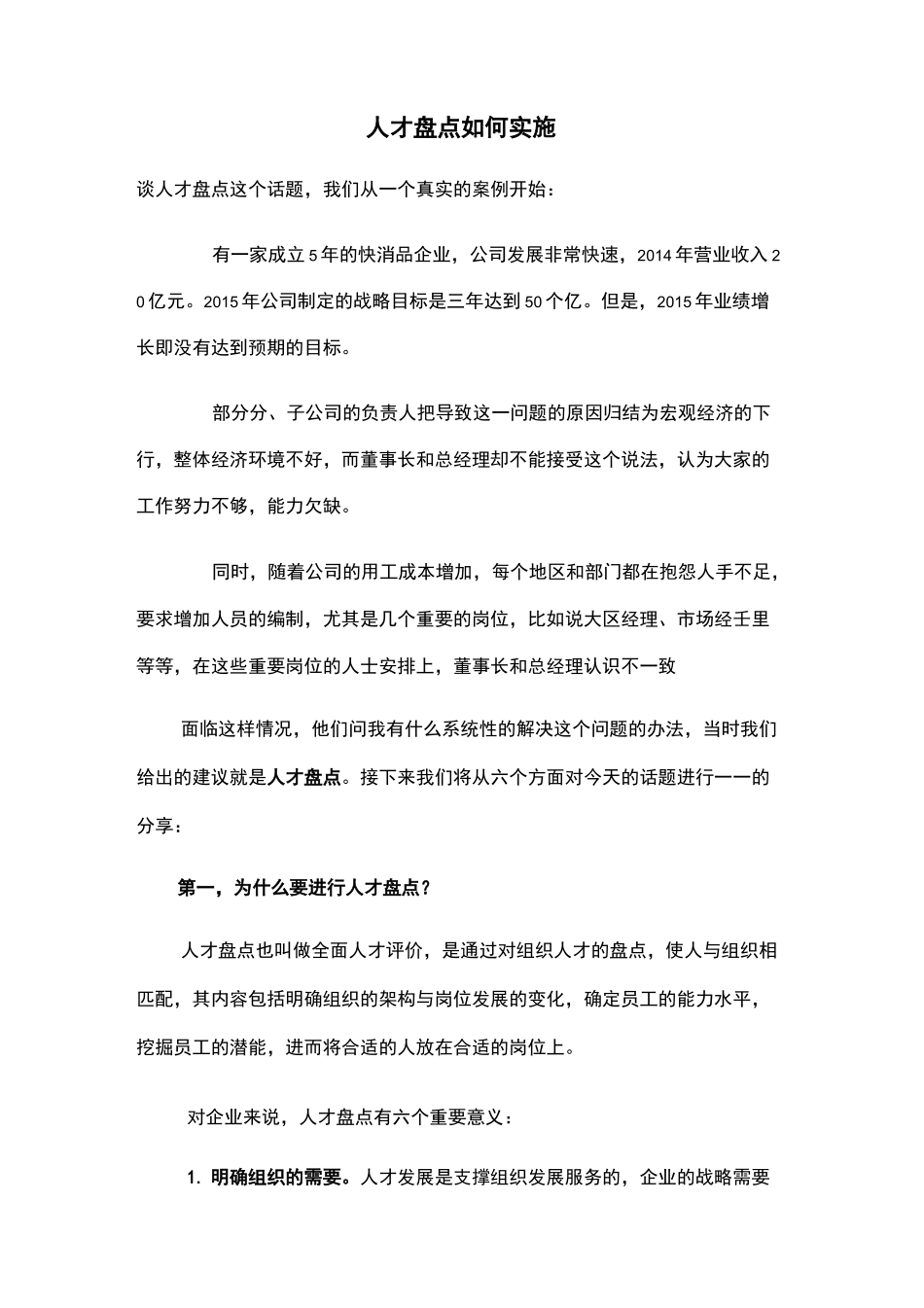 人才盘点如何实施_第1页