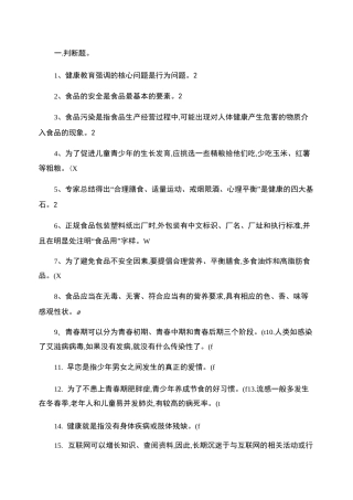 健康教育知识竞赛试题.