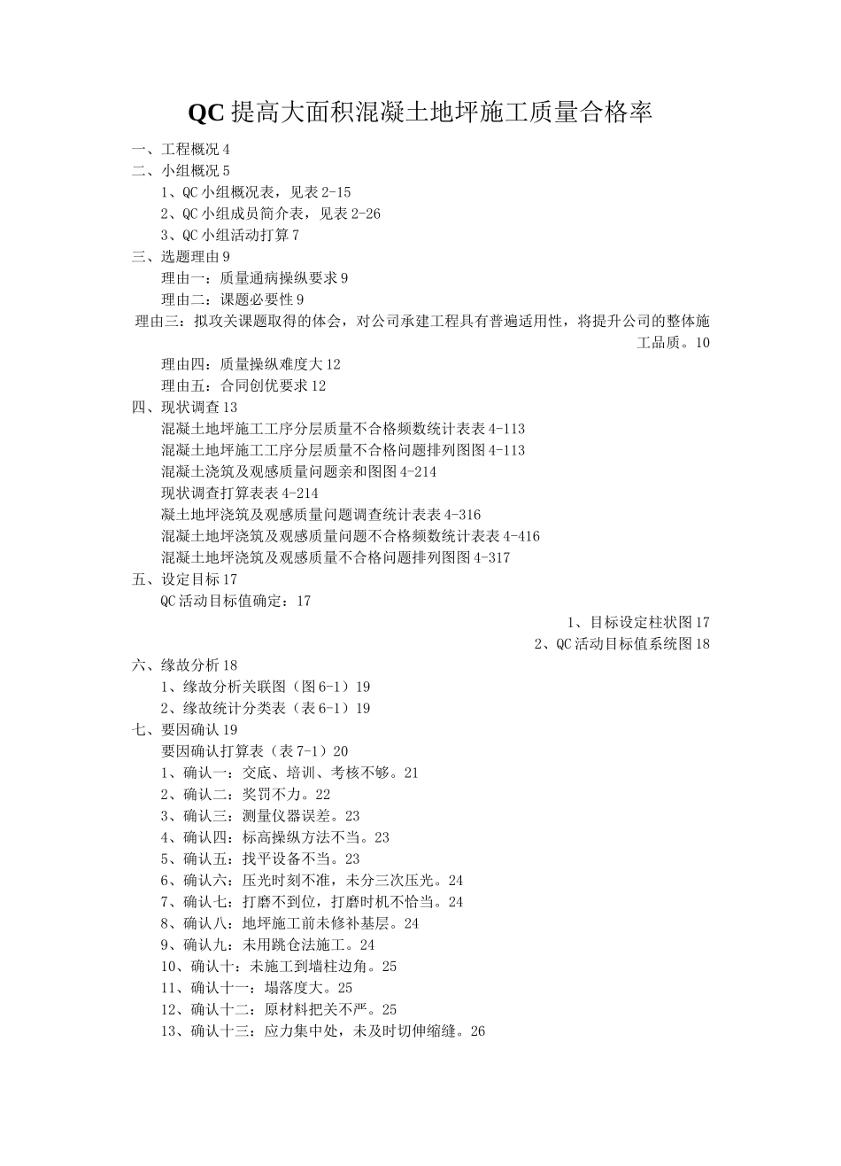 QC提高大面积混凝土地坪施工质量合格率_第1页