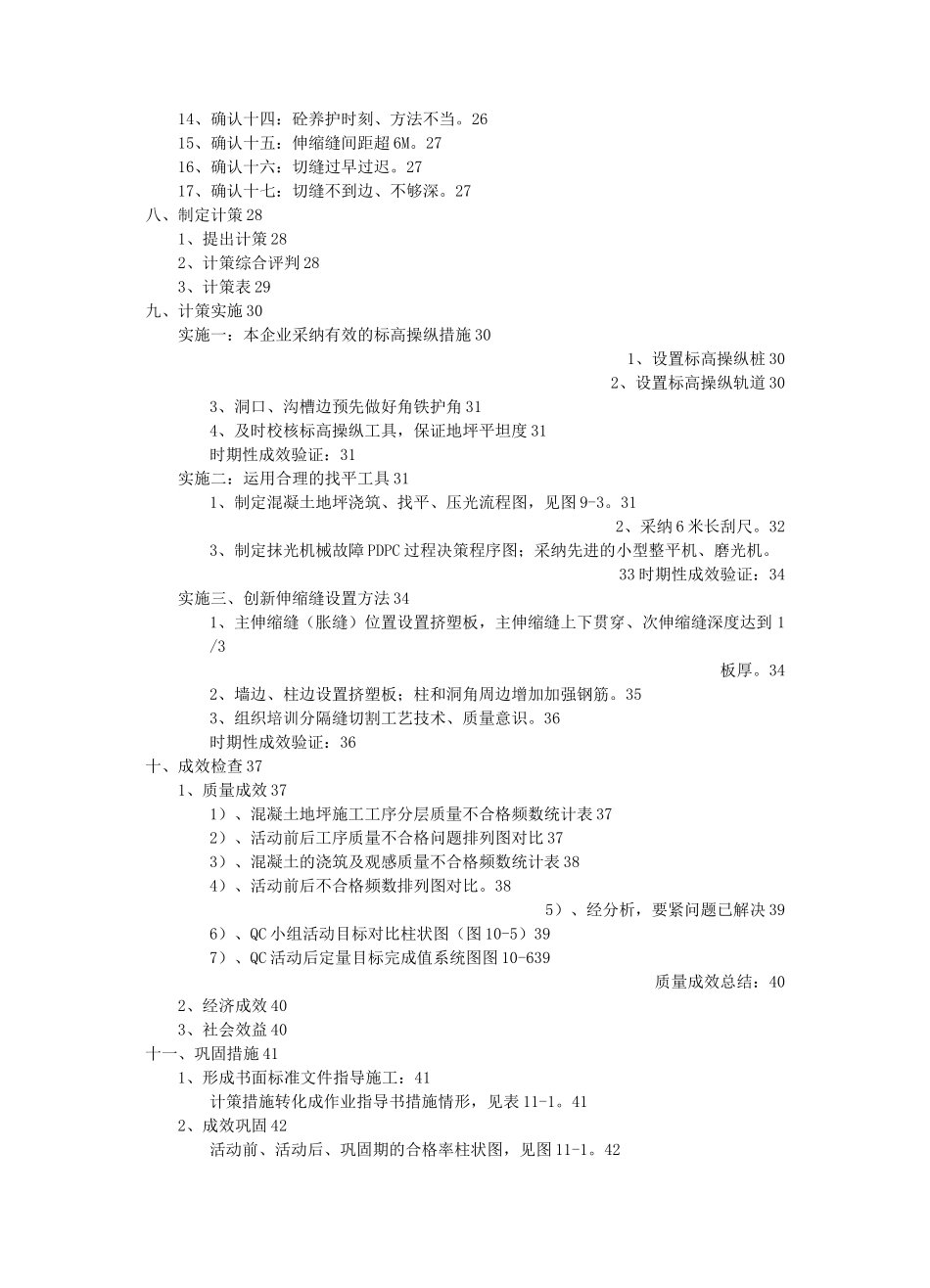 QC提高大面积混凝土地坪施工质量合格率_第2页