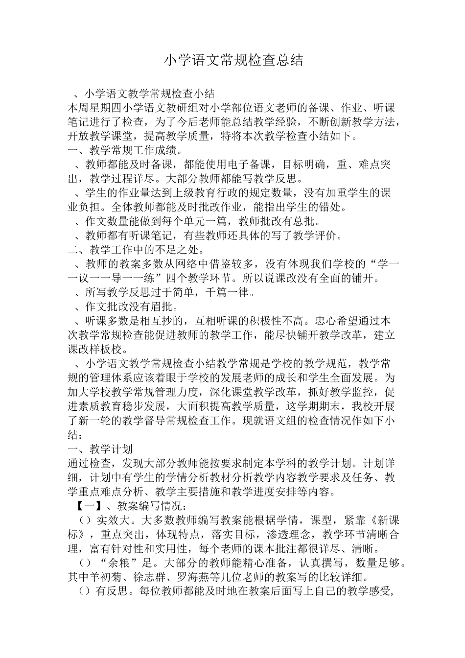 教研室小学语文常规检查总结_第1页