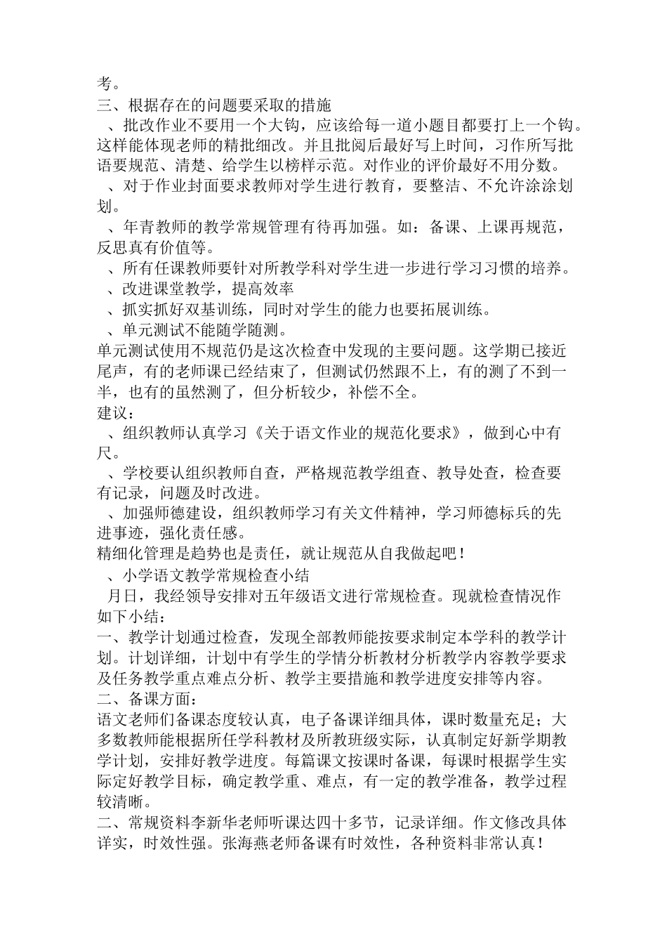 教研室小学语文常规检查总结_第3页